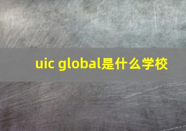 uic global是什么学校